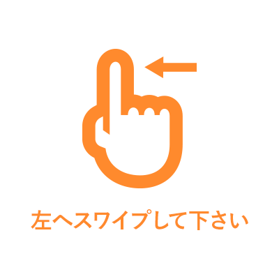 左へスワイプして下さい
